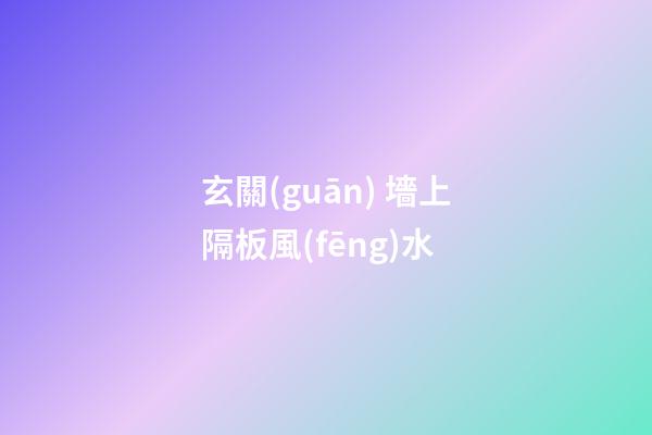 玄關(guān) 墻上隔板風(fēng)水
